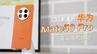 我用了100多天华为Mate50 Pro，有些体验想和你们说