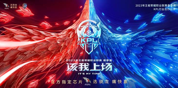 骁龙成为2023王者荣耀系列赛事中国区行业合作伙伴