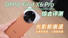 OPPO Find X6 Pro评测