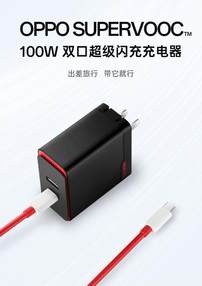 OPPO SUPERVOOC 100W 双口超级闪充充电器今日开售，多协议兼容，售价 269 元