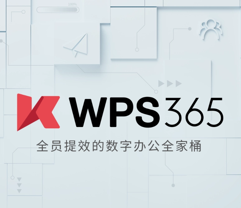 金山办公发布WPS 365全家桶，包含多项服务集成