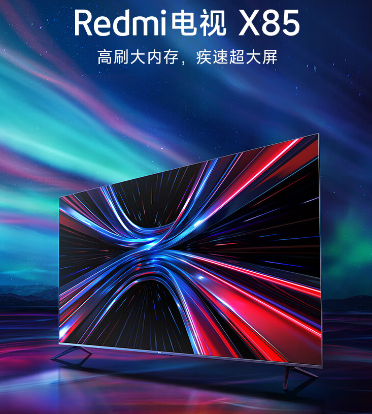 Redmi推出X 85智能电视，首发价4499元