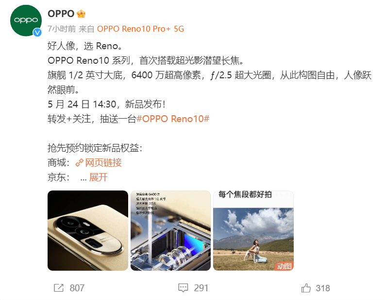 OPPO Reno10官宣，将搭载超光影潜望镜长焦镜头