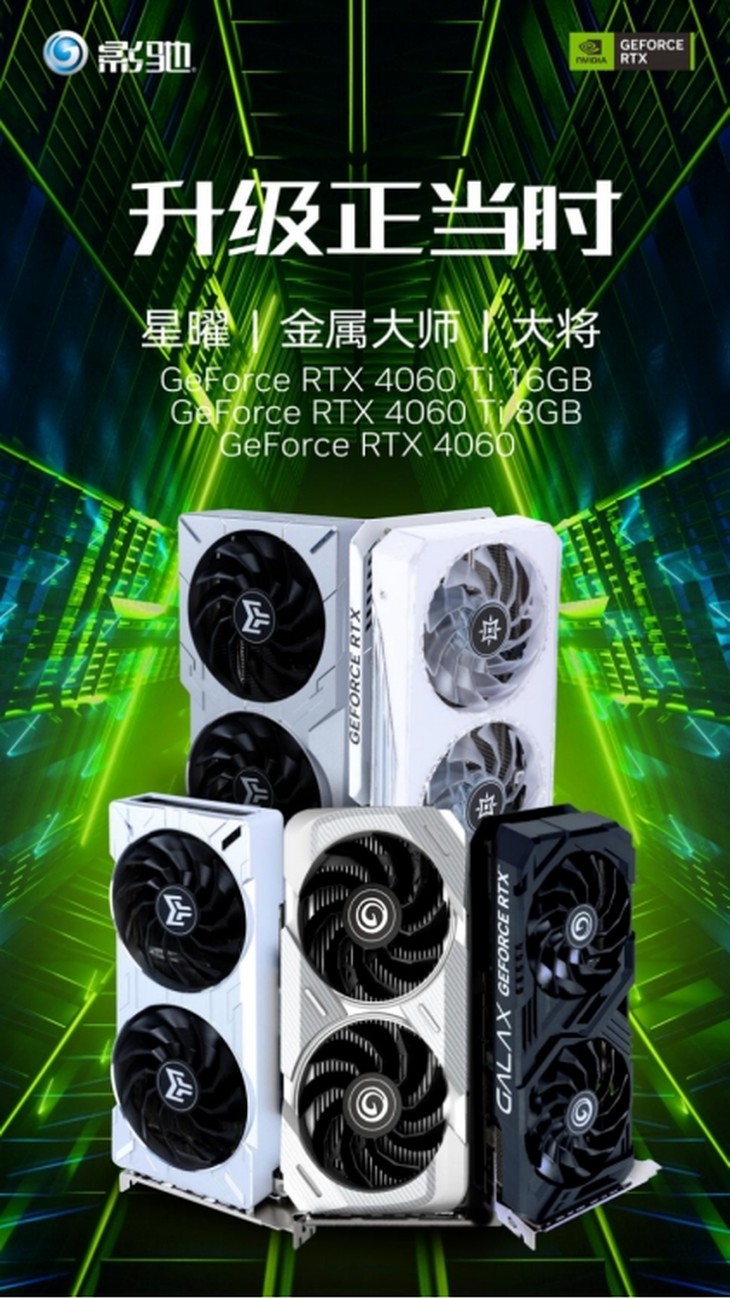 全新影驰RTX 4060 4060Ti系列显卡正式发布-电商科技网