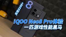 iQOO Neo8 Pro评测：首发天玑9200+