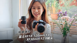 实用又方便 富士XF18-120mm F4 & XF30mm F2.8镜头拍摄体验