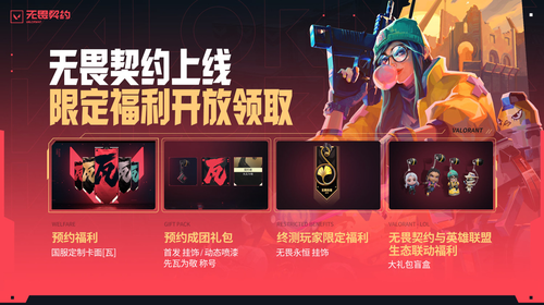 契约无畏在哪玩_无畏契约_契约无畏契约