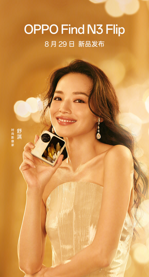 OPPO Find N3 Flip折叠屏手机官宣：携手舒淇，8月29日发布