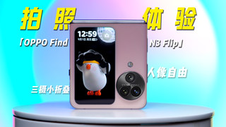 OPPO Find N3 Flip 拍照体验