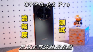 OPPO A2 Pro流畅度测试