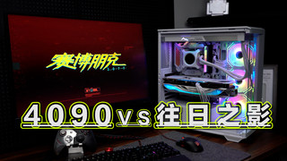 顶配设备大挑战，2077全开效果体验