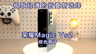 荣耀Magic Vs2综合评测