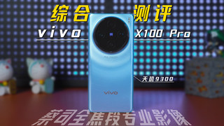 vivo X100 Pro 綜合測評