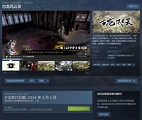 《古龙风云录》登陆Steam平台