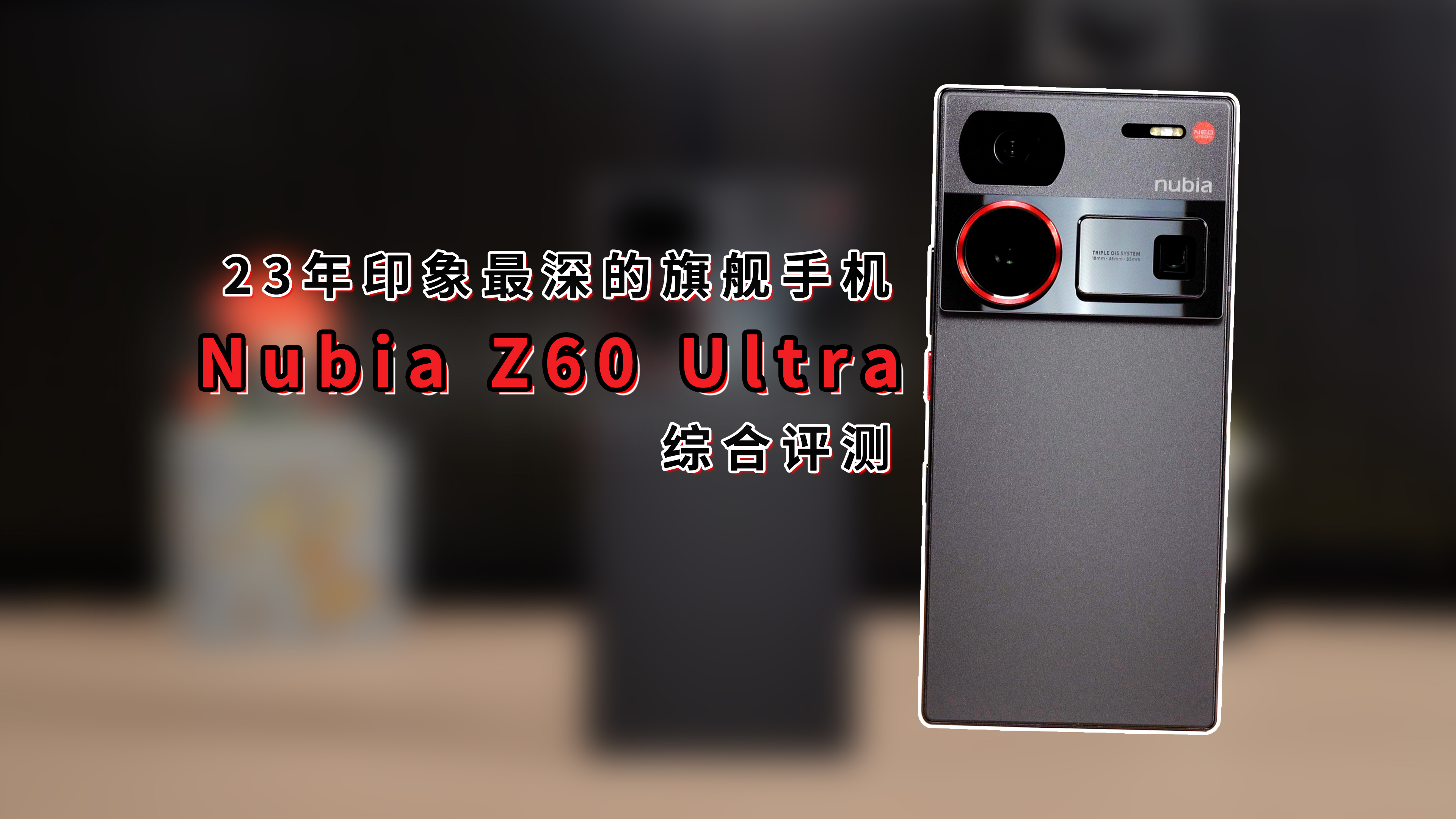 23年印象最深的旗舰手机，Nubia Z60 Ultra综合评测