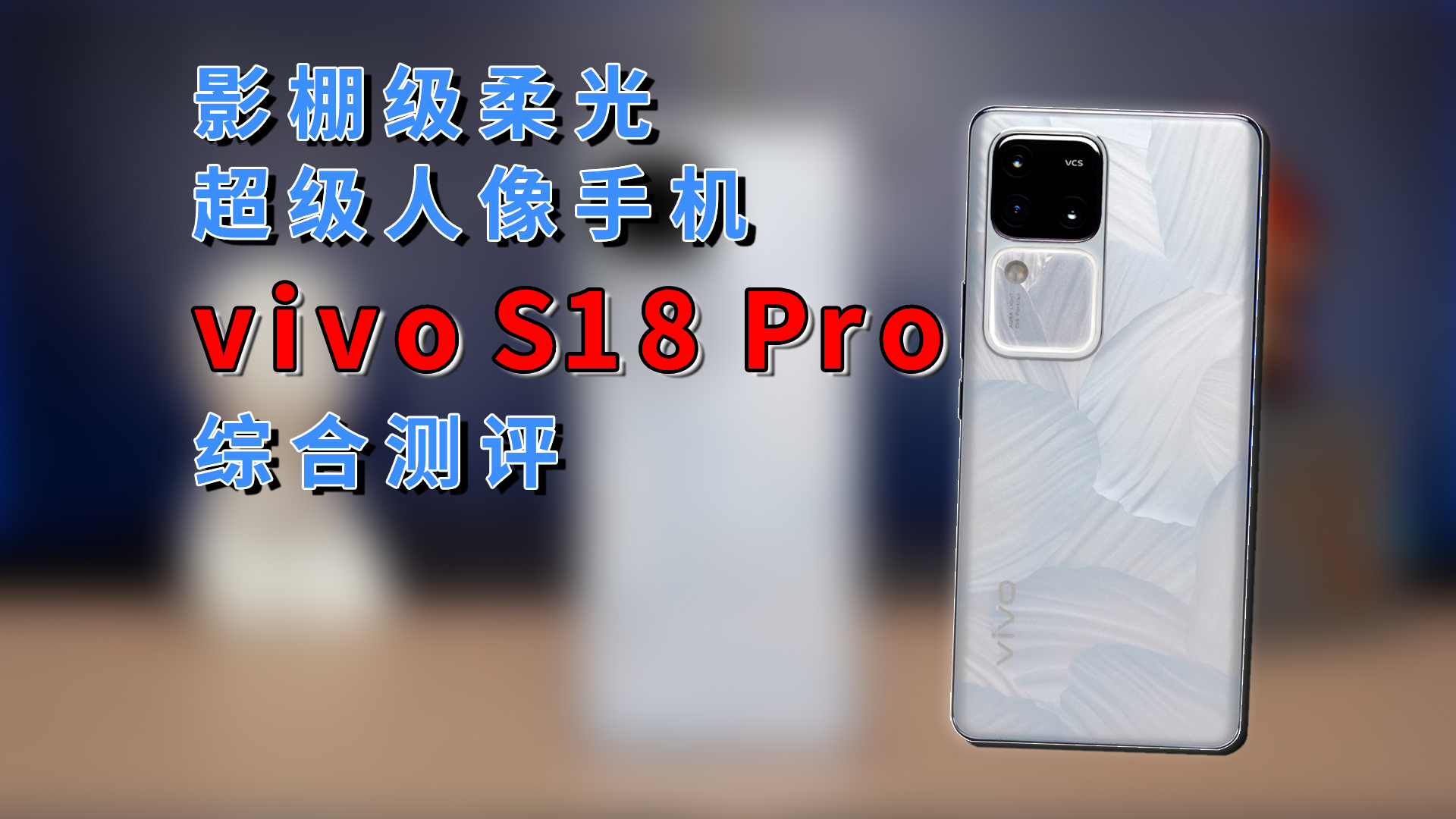 自带影棚级柔光的超级人像手机，vivo S18 Pro 综合评测