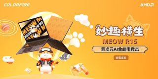 七彩虹COLORFIRE游戏本MEOW R15正式发布