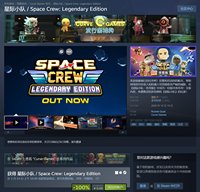 《星际小队：传奇版》限时免费送
