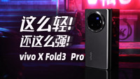 既要轻薄 又要性能 vivo X Fold3 Pro 一款领先时代的折叠屏手机