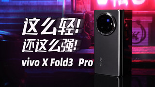 vivo X Fold3 Pro 一款领先时代的折叠屏手机