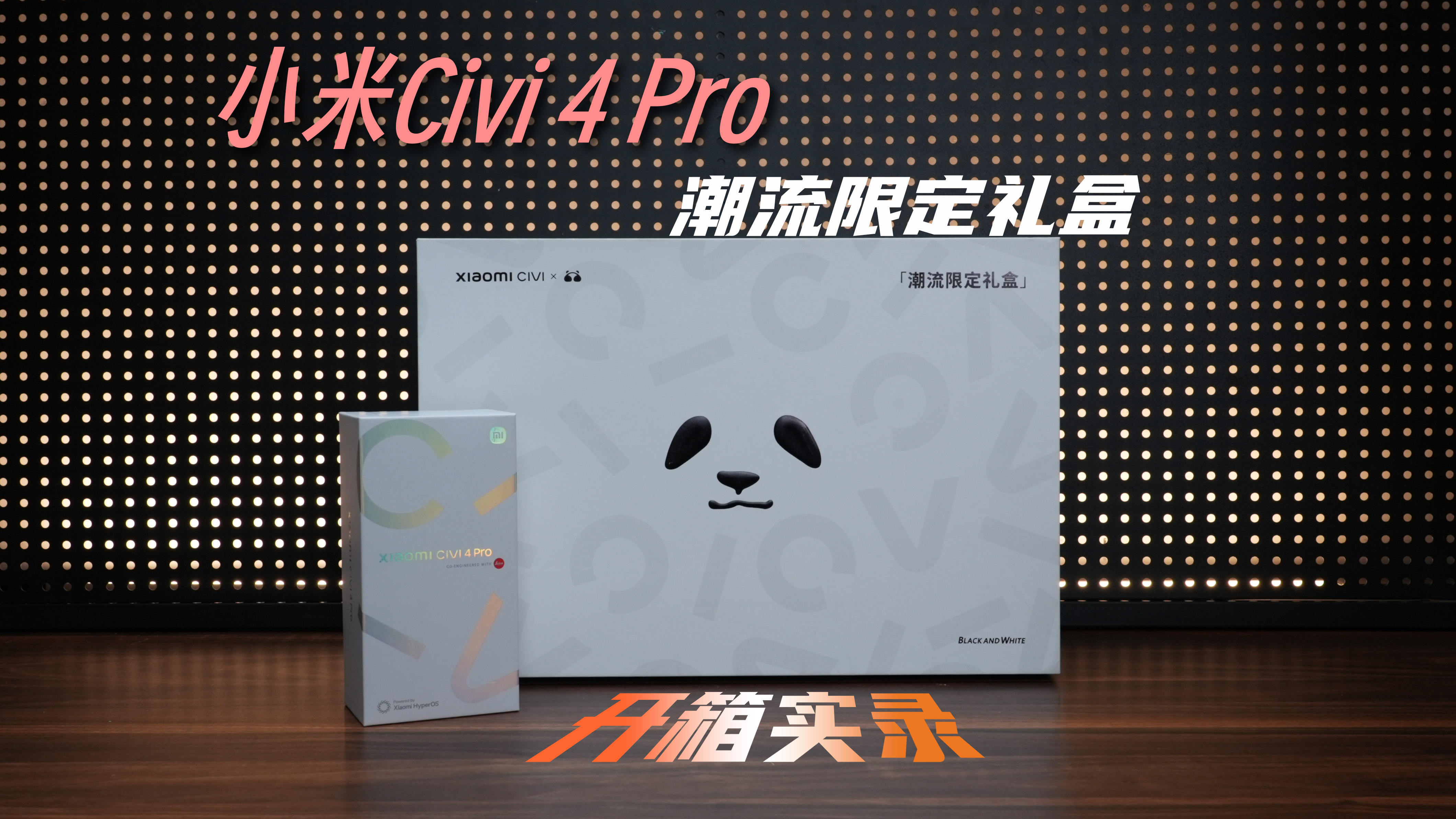 粉色的小米Civi 4 Pro搭配潮流限定礼盒 这种配置 你爱了么？