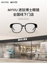 MYVU AR 智能眼镜进驻博士眼镜全国线下门店，开创渠道合作新篇章