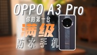 OPPO A3 Pro 满级防水手机！
