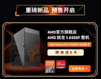 AMD锐龙8000F系列整机开启预售