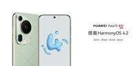新主题新功能 HUAWEI Pura 70 Ultra搭载Harmony OS 4.2