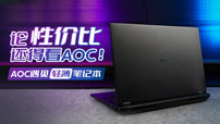 论性价比还得看AOC！AOC遇见轻薄笔记本