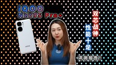 iQOO Neo9S Pro+ 评测