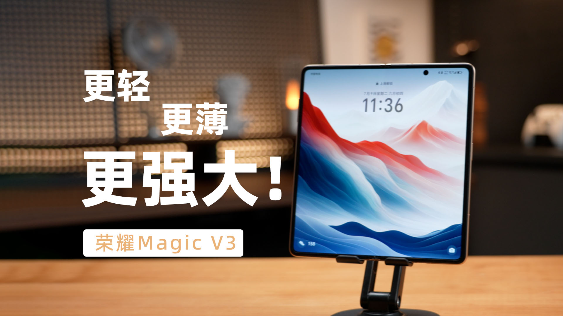 折叠屏手机居然可以这么薄 荣耀Magic V3更轻、更薄、更强大！