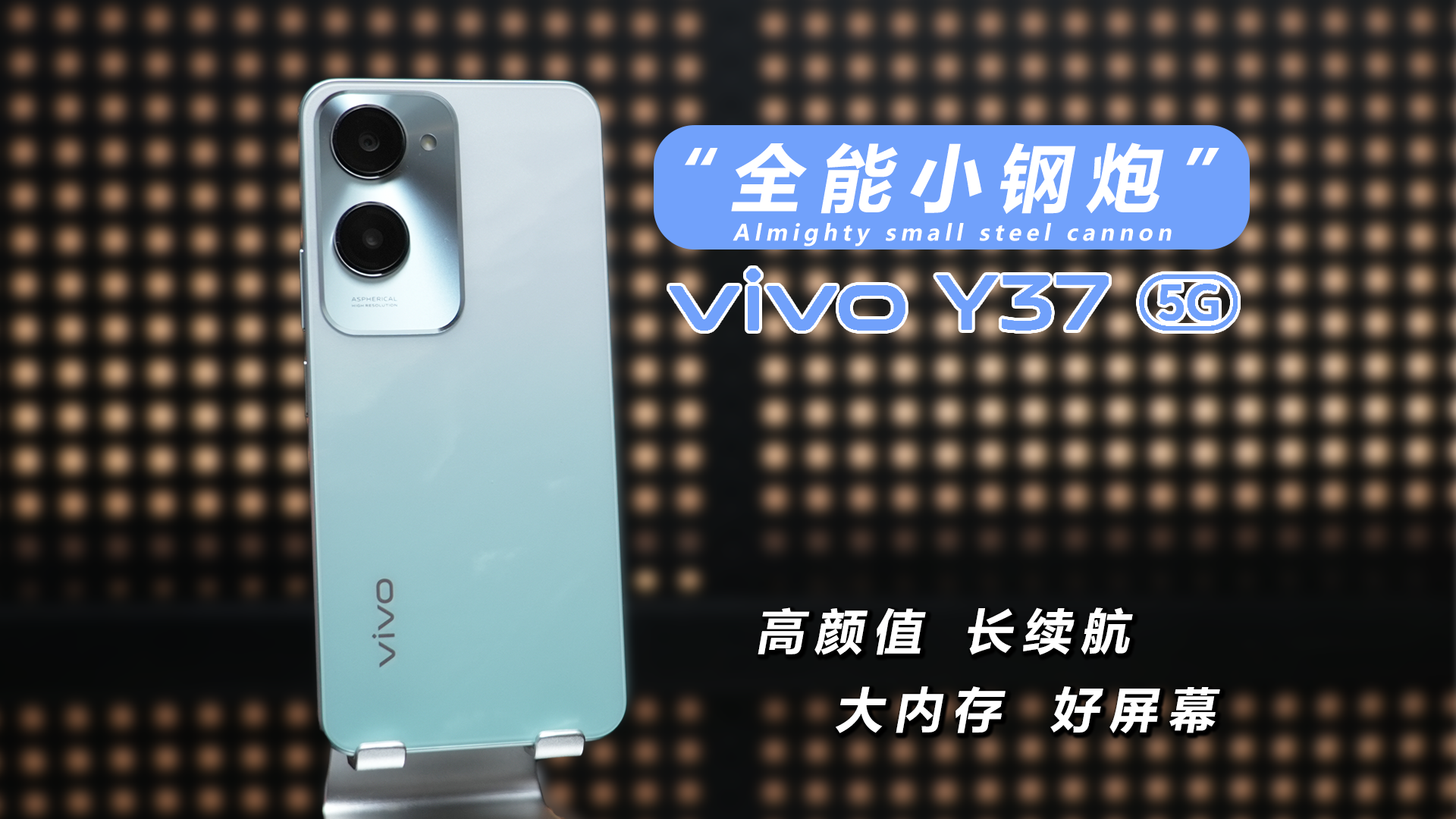 颜值高 续航强 vivo Y37全面评测