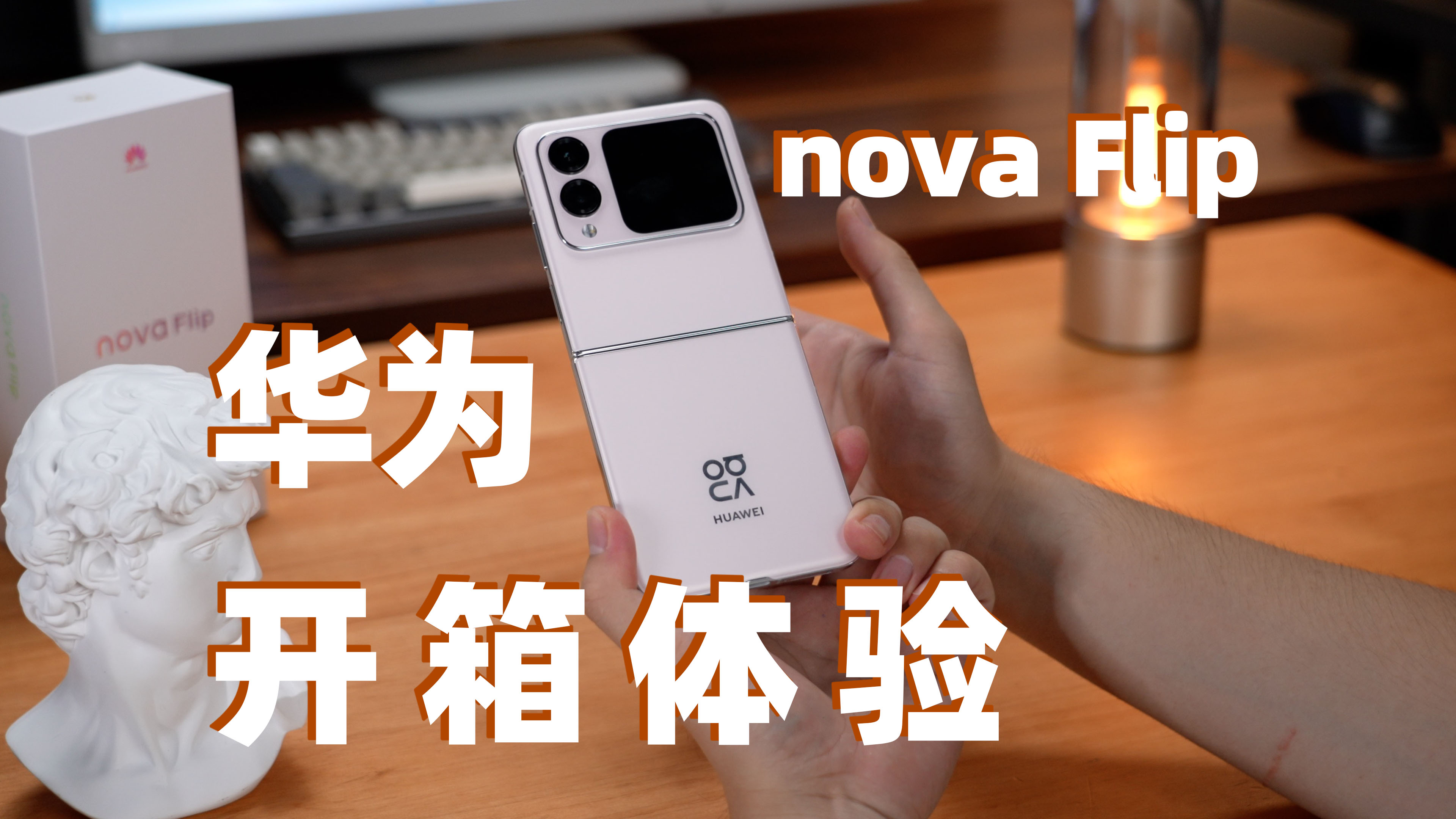 易烊千玺同款小折叠手机 华为nova Flip开箱体验