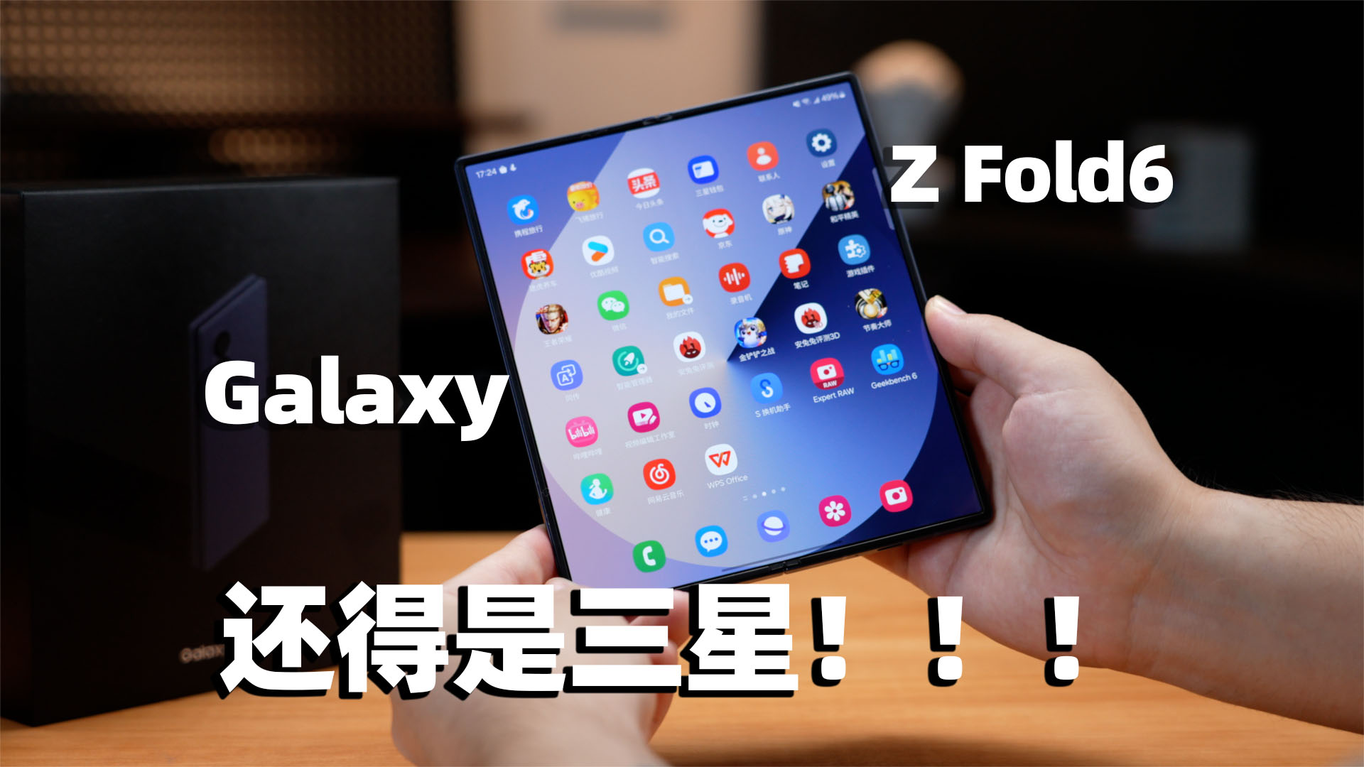 Galaxy Z Fold6体验评测 折叠还得看三星