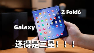 三星Galaxy Z Fold6体验评测