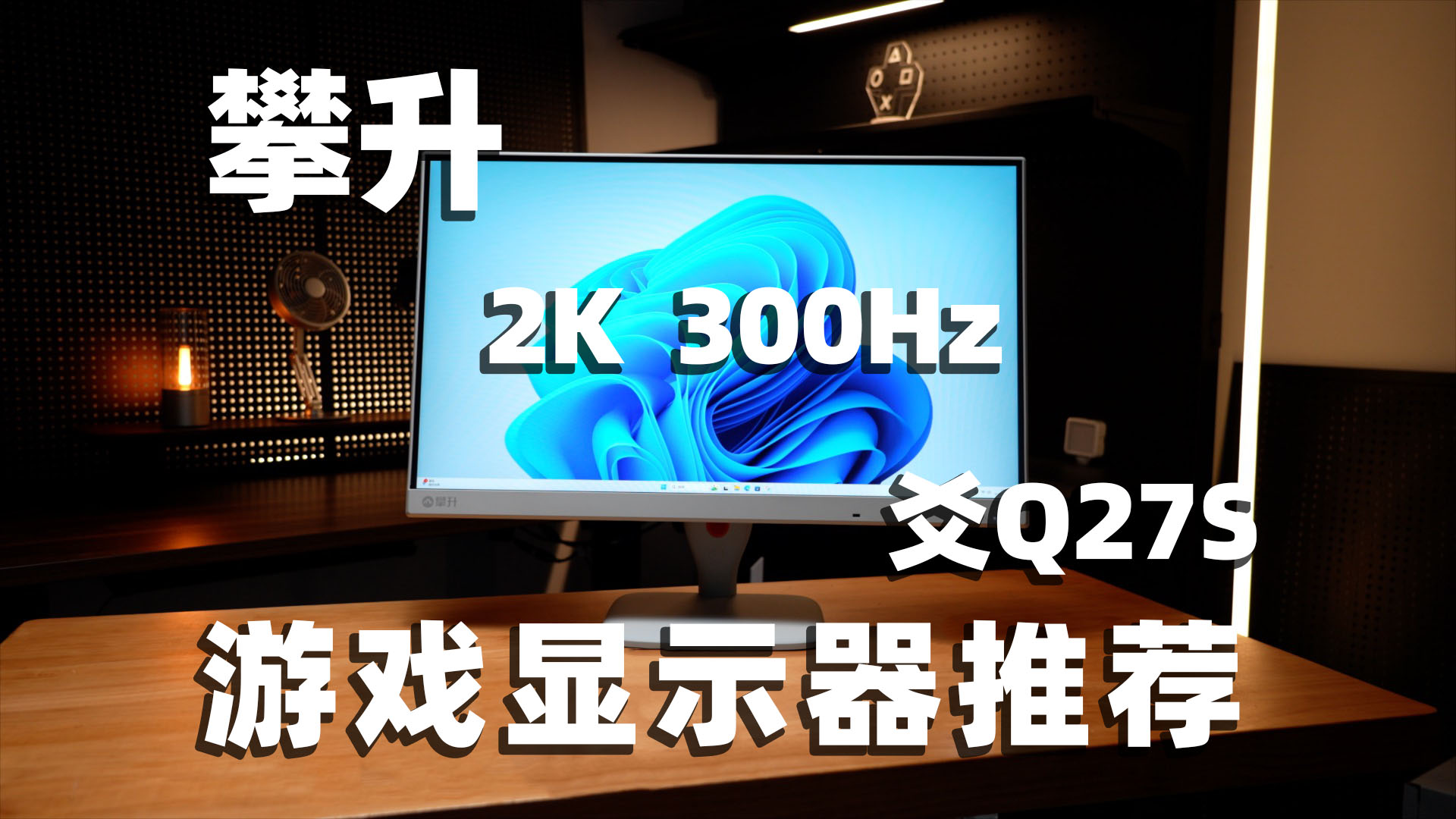 不到两千游戏显示器推荐 攀升爻Q27S