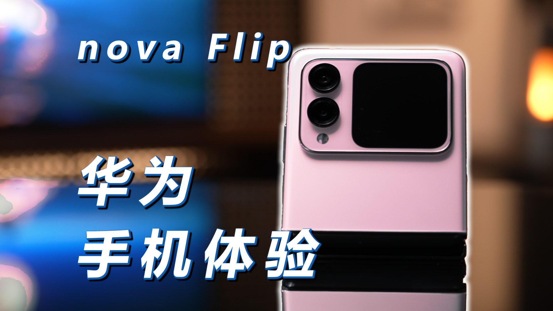 风格时尚 性能强劲 华为nova Flip 体验报告！