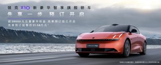 21.58万元起，领克Z10开启预订，比极氪001便宜不少