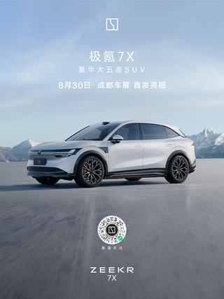 豪华大五座纯电SUV，极氪7X将于8月30日成都车展首次亮相