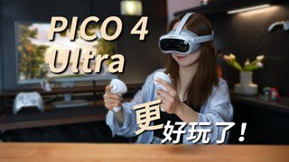 PICO 4 Ultra体验：这是什么360度的快乐！