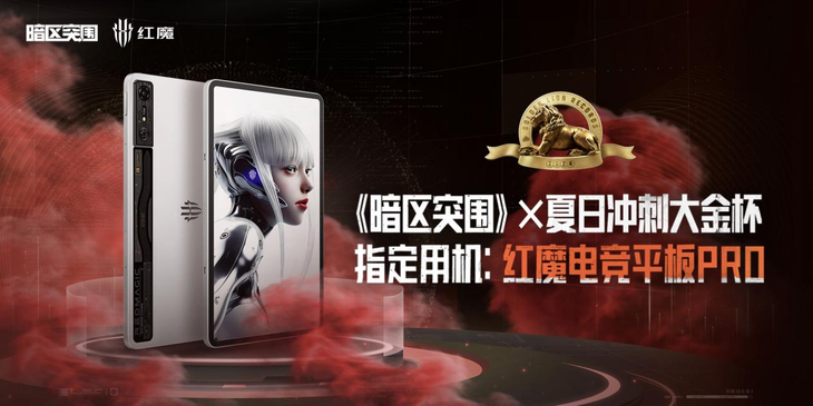 红魔电竞平板Pro再造电竞体验新标杆，首发第三代骁龙8领先版3999元起