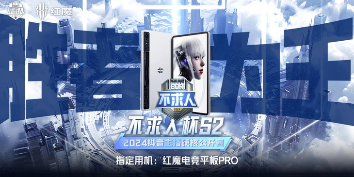 红魔电竞平板Pro再造电竞体验新标杆，首发第三代骁龙8领先版3999元起