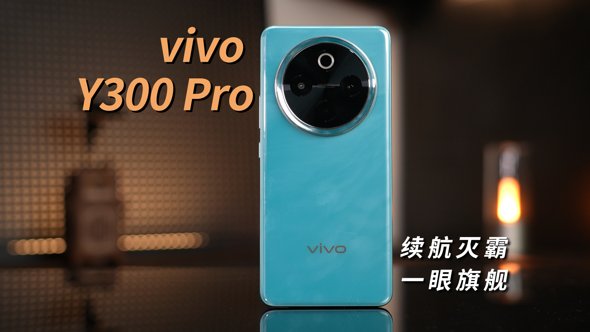 续航灭霸 一眼旗舰vivo Y300 Pro