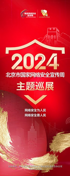 2024北京市国家网络安全宣传周主题巡展