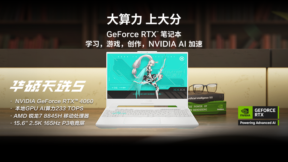 强悍性能更高AI算力 高性能RTX游戏本华硕天选5补贴到手价仅需5839元