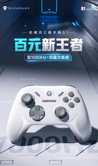 机械师G1三模手柄：99元