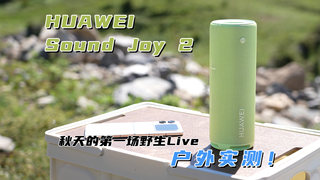 HUAWEI Sound Joy 2 户外实测！