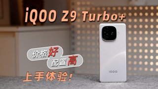 配置高！价格好！ IQOO Z9 Turbo+ 上手体验!