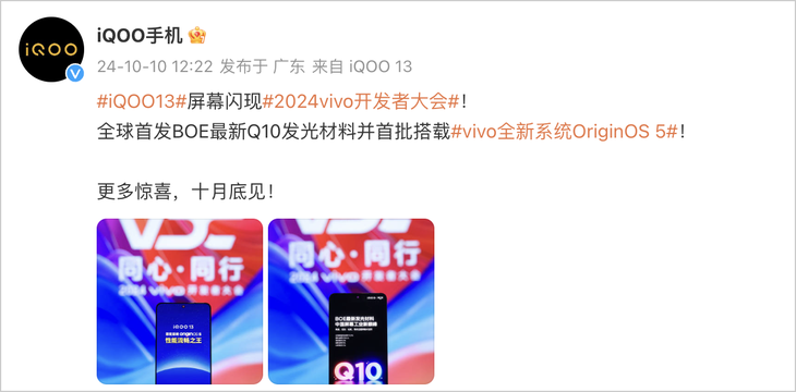 九游娱乐：iQOO13官宣十月发布全球首发BOE全新Q10发光材料(图1)
